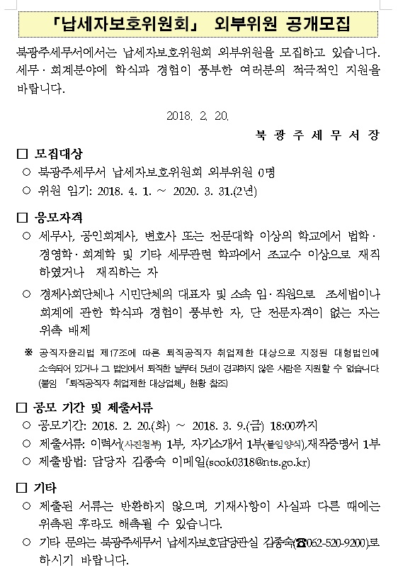 납세자보호위원 공개모집 공고문